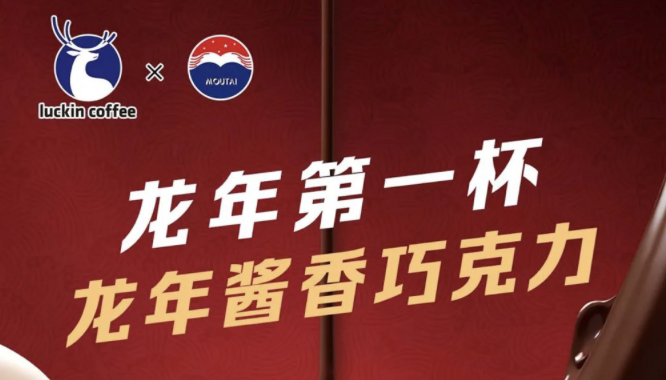 黄山瑞幸茅台再联名